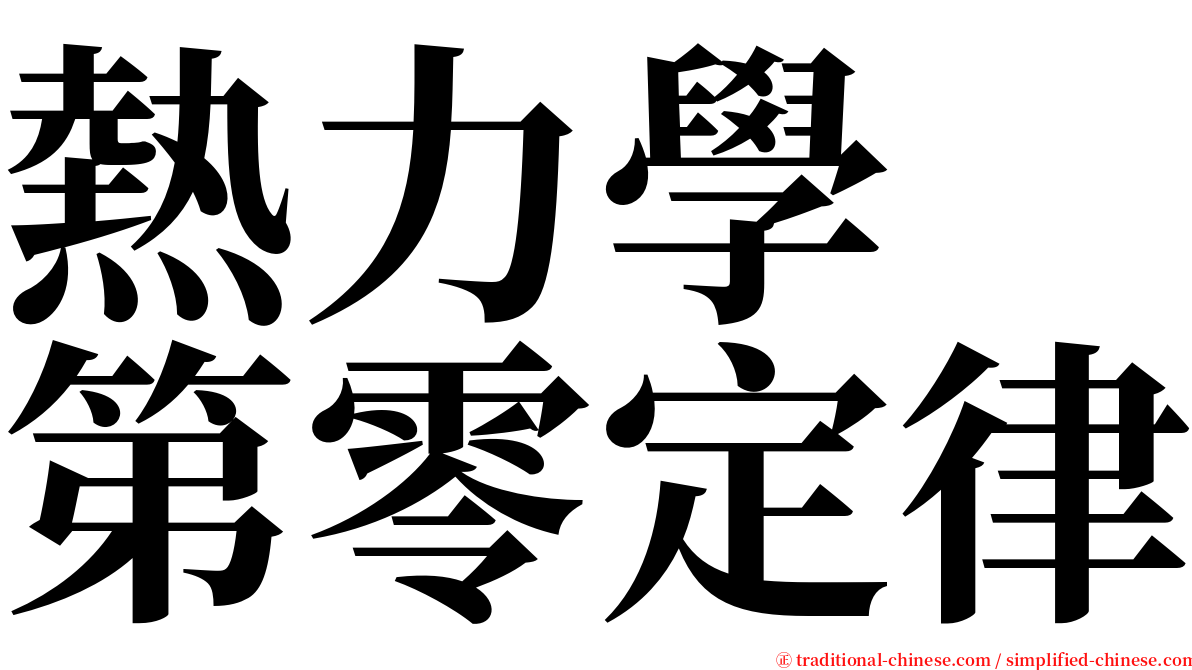 熱力學　第零定律 serif font